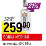 Магазин:Верный,Скидка:Водка Мерная на молоке 40%