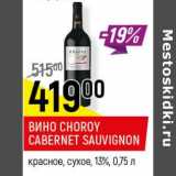 Магазин:Верный,Скидка:Вино Choroy  Cabernet Sauvignon 