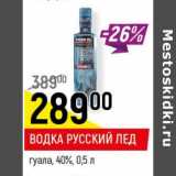 Магазин:Верный,Скидка:Водка Русский лед гуала 40%