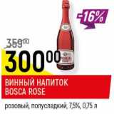 Магазин:Верный,Скидка:Винный напиток Bosca Rose