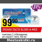 Магазин:Верный,Скидка:Зубная паста Blend- a Med 