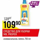 Магазин:Верный,Скидка:Средство для уборки MR.Proper  универсальное , лимон 