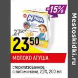 Магазин:Верный,Скидка:Молоко Агуша стерилизованное с витаминами 2,5%