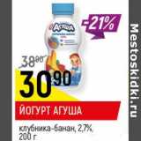 Магазин:Верный,Скидка:Йогурт Агуша 2,7% 