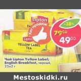 Магазин:Пятёрочка,Скидка:Чай Lipton Yellow label  чёрный, 25х2г
