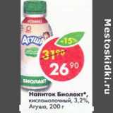 Магазин:Пятёрочка,Скидка:Напиток Биолакт кисломолочный Агуша 3,2%