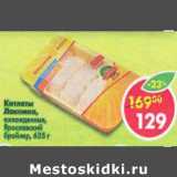 Магазин:Пятёрочка,Скидка:Котлеты Лакомка охлажд. Ярославский бройлер