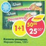Магазин:Пятёрочка,Скидка:Котлеты овощные Морозко Green