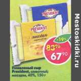 Магазин:Пятёрочка,Скидка:Плавленый сыр President мастер бутербродов, сливочный Мааздам, 40%