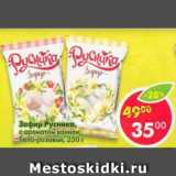 Магазин:Пятёрочка,Скидка:зефир Русника с ароматом ванили, бело-розовый