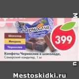 Магазин:Пятёрочка,Скидка:Конфеты Чернослив в шоколаде Самарский кондитер