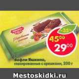 Магазин:Пятёрочка,Скидка:вафли Яшкино глазированные с орешками