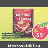 Магазин:Пятёрочка,Скидка:Кофейный напиток MacCoffe Strong