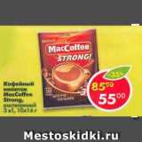 Магазин:Пятёрочка,Скидка:Кофейный напиток MacCoffe Strong