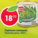 Магазин:Пятёрочка,Скидка:Горошек зеленый; кукуруза сахарная Красная цена