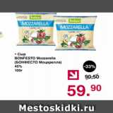 Магазин:Оливье,Скидка:Сыр БОНФЕСТО МОЦАРЕЛЛА 45%