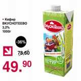 Магазин:Оливье,Скидка:Кефир Вкуснотеево 3,2%
