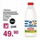 Магазин:Оливье,Скидка:Молоко пастеризованное ПРОСТОКВАШИНО отборное 3.4-4,5%