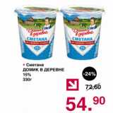 Магазин:Оливье,Скидка:Сметана Домик в деревне 15%