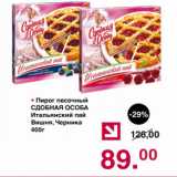 Магазин:Оливье,Скидка:Пирог песочный Сдобная особа Итальянский пай Вишня, Черешня