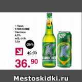 Магазин:Оливье,Скидка:Пиво Клинское светлое 4,5%