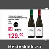 Магазин:Оливье,Скидка:Вино полусладкое Густо Вино красное, белое 12%