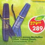 Магазин:Пятёрочка,Скидка:Тушь для ресниц Maybelline Volum Express Classic