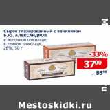 Магазин:Мой магазин,Скидка:Сырок глазированный с ванилином Б.Ю.Александров 26%