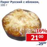 Магазин:Мой магазин,Скидка:Пирог Русский с яблоком