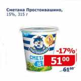 Магазин:Мой магазин,Скидка:Сметана Простоквашино 15%