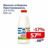 Мой магазин Акции - Молоко отборное Простоквашино 3,4-4,5%