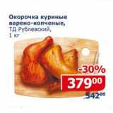 Магазин:Мой магазин,Скидка:Окорочка куриные ТД Рублевский