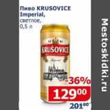 Магазин:Мой магазин,Скидка:Пиво Krusovice Imperial 