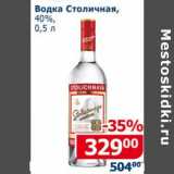 Мой магазин Акции - Водка Столичная 40%