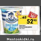 Магазин:Перекрёсток,Скидка:Сметана Простоквашино 15%