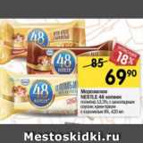 Магазин:Перекрёсток,Скидка:Мороженое Nestle 48копеек