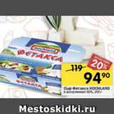 Магазин:Перекрёсток,Скидка:Сыр Фетакса Hochland 60%