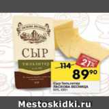 Магазин:Перекрёсток,Скидка:сыр Тильзитер ЛАСКОВА ВЕСНИЦА 50%