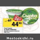 Магазин:Перекрёсток,Скидка:Сыр Сырко Jz Nase Prirode мягкиц 55%