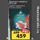 Магазин:Перекрёсток,Скидка:Креветки северные Polar 70/90