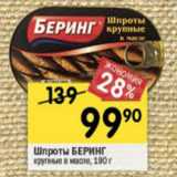 Магазин:Перекрёсток,Скидка:Шпроты Беринг крупные в масле 