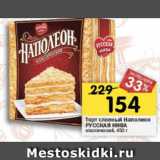 Магазин:Перекрёсток,Скидка:Торт Слоеный Наполеон Русская Нива классический 