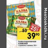 Магазин:Перекрёсток,Скидка:Халва подсолнечная Азовская 