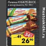 Магазин:Перекрёсток,Скидка:ПЕЧЕНЬЕ ЮБИЛЕЙНОЕ 