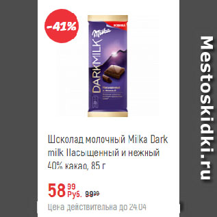 Акция - Шоколад молочный Milka Dark milk Насыщенный и нежный 40% какао