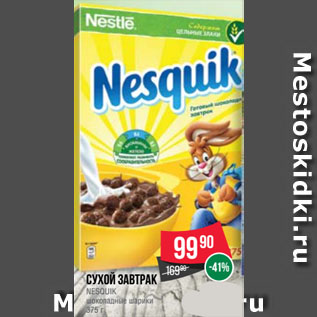 Акция - Сухой завтрак NESQUIK