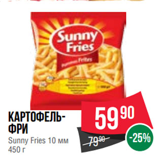 Акция - Картофельфри Sunny Fries 10 мм