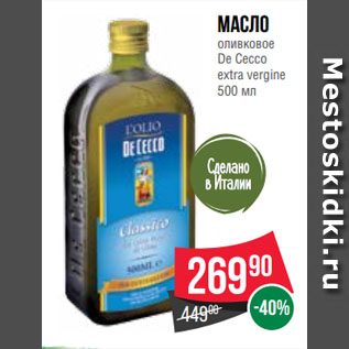 Акция - Масло оливковое De Cecco extra vergine