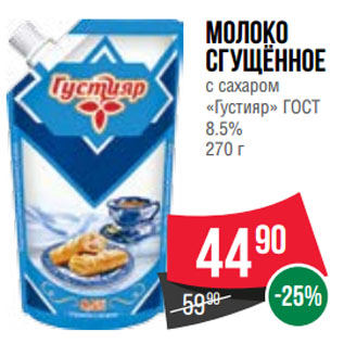 Акция - Молоко сгущённое с сахаром «Густияр» ГОСТ 8.5%