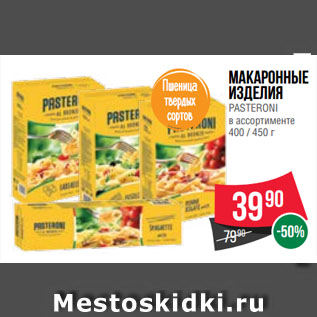 Акция - Макаронные изделия PASTERONI